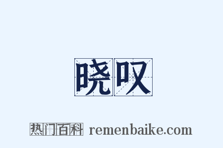 晓叹是什么意思的图片